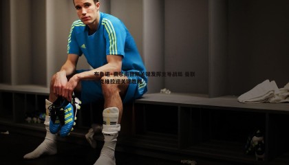 saba体育-布鲁诺·费尔南德斯关键发挥主导战局 曼联力克维拉迎关键胜利