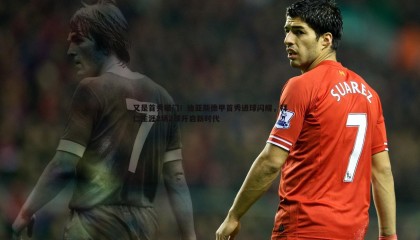 saba体育-又是首秀破门！迪亚斯德甲首秀进球闪耀，拜仁生涯2场2球开启新时代