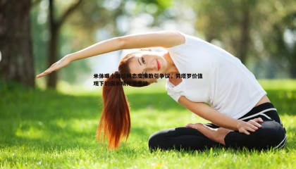 saba体育-米体曝小图拉姆态度懒散引争议，劳塔罗价值观下的国米精神受考验