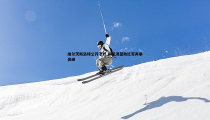 saba体育-维尔茨斯洛特公开示好 新星渴望助红军再攀高峰