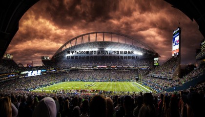 saba体育-男子4x100米混合泳接力，中立运动员B队破赛会纪录夺冠，展现竞技体育纯粹魅力