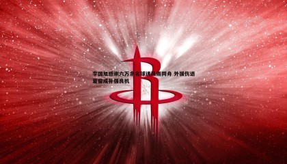 saba体育-李国旭感谢六万余名球迷风雨同舟 外援伤退夏窗成补强良机