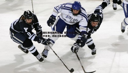 saba体育-德国队锋线新阵亮相，菲尔克鲁格与阿德耶米联手首发，四后卫体系回归