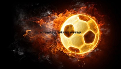 saba体育-击剑小将姜鑫瑞，剑锋淬自信 赛场砺自强