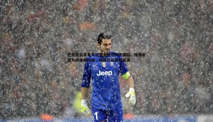 saba体育-巴黎圣日耳曼友谊赛大胜迈阿密国际，维蒂尼亚与内维斯闪耀，梅西苏亚雷斯低迷