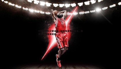 saba体育-利物浦跟队记者证实，红军有意罗德里戈，但需先售球员筹资金