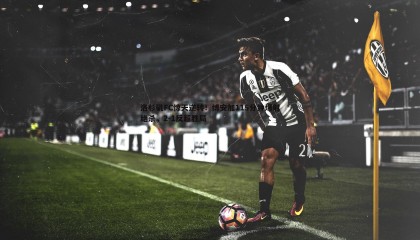 saba体育-洛杉矶FC惊天逆转！博安加115分钟爆射绝杀，2-1反超胜局