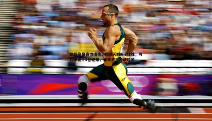 saba体育-欧冠资格赛惊魂夜，博德闪耀6-2狂胜，阿拉木图3-2创纪录，穆帅罗马苦战过关