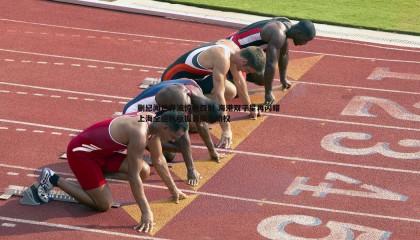 saba体育-蒯纪闻世界波惊艳四射 海港双子星再闪耀 上海全运队稳握晋级主动权
