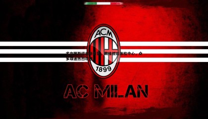 saba体育-尤文图斯迎来新希望，戴维抵达体检中心，众多球迷热烈欢迎