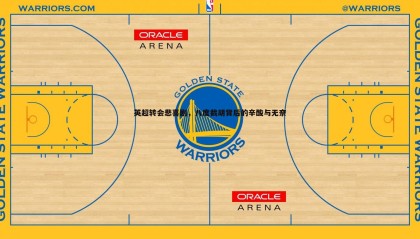 saba体育-英超转会悲喜剧，八度截胡背后的辛酸与无奈