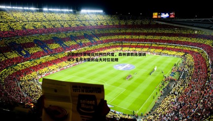 saba体育-调整防守策略应对判罚尺度，森林狼教练强调减少麦丹与亚历山大对位犯规