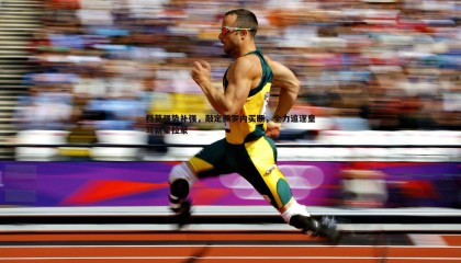 saba体育-科莫强势补强，敲定佩罗内买断，全力追逐皇马新星拉蒙