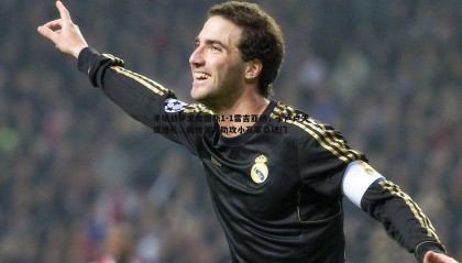 saba体育-半场战平尤文图斯1-1雷吉亚纳，卡卢卢失误送礼，戴维首秀助攻小孔塞桑破门