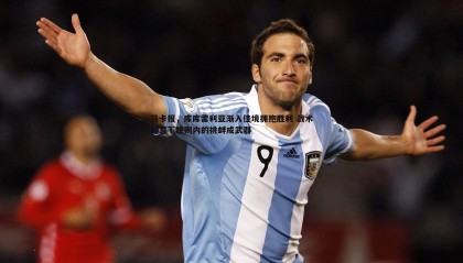 saba体育-马卡报，库库雷利亚渐入佳境拥抱胜利 战术智慧下规则内的挑衅成武器