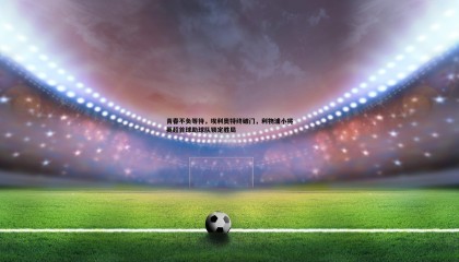 saba体育-青春不负等待，埃利奥特终破门，利物浦小将英超首球助球队锁定胜局