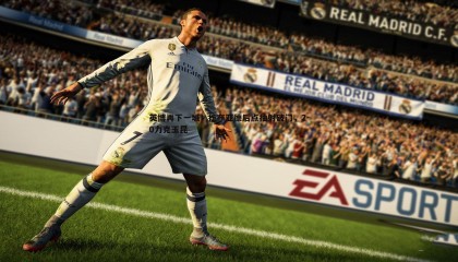 saba体育-英博再下一城！拉布亚德后点抽射破门，2-0力克玉昆