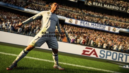 saba体育-纳洛，零封对手同进球一样重要 坦言观看范迪克比赛对自己帮助很大