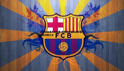 saba体育-河南队主场力克亚泰 阿奇姆彭造点纳萨里奥失点仍取三分