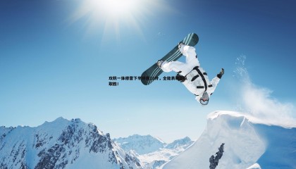 saba体育-攻防一体穆雷下半场轰16分，全能表现率队取胜！