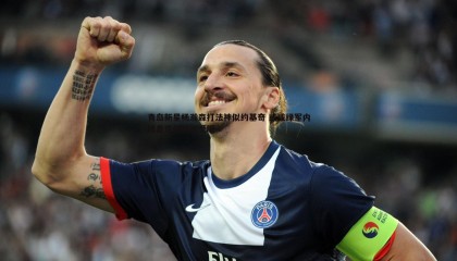 saba体育-青岛新星杨瀚森打法神似约基奇 或成绿军内线备选但时间受限