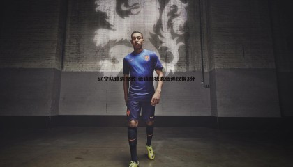 saba体育-辽宁队遭遇惨败 张镇麟状态低迷仅得3分