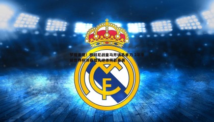 saba体育-梦魇重现！穆阿尼战皇马开场丢单刀 2年半前世界杯决赛错失绝杀阴影再袭