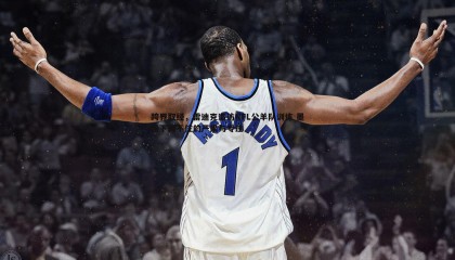 saba体育-跨界取经，雷迪克造访NFL公羊队训练 墨镜下藏不住的严肃与专注