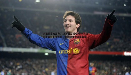 saba体育-大巴黎官方宣布，18岁后卫诺哈姆-卡马拉签下首份职业合同，开启职业生涯新篇章