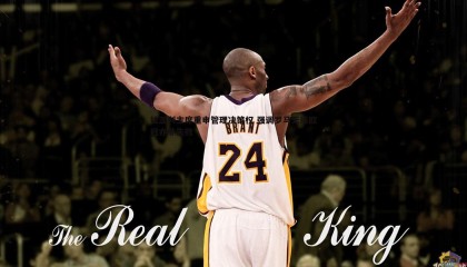 saba体育-拉涅利主席重申管理决策权 强调罗马无缘欧冠亦非失败