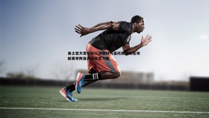 saba体育-勇士官方宣布执行波斯特与桑托斯球队选项 新赛季阵容再添稳定力量