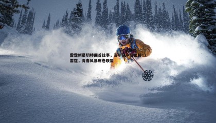 saba体育-雷霆新星切特回首往事，当年队中皆追捧12雷霆，青春风暴席卷联盟