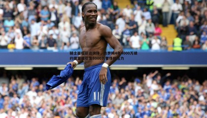 saba体育-骑士面临薪资抉择，杰罗姆4年4000万续约提案或引发8000万奢侈税压力