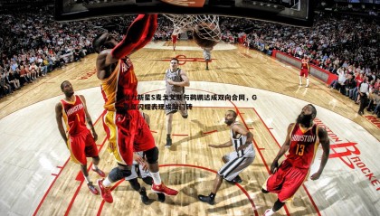 saba体育-潜力新星S麦戈文斯与鹈鹕达成双向合同，G联盟闪耀表现成敲门砖