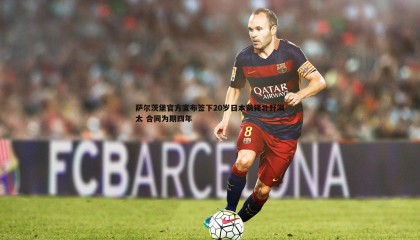 saba体育-萨尔茨堡官方宣布签下20岁日本前锋北野飒太 合同为期四年