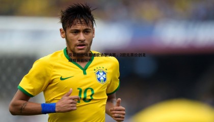 saba体育-贝蒂斯主场直播欧协联决赛，2欧元票价创足球观赛新标杆