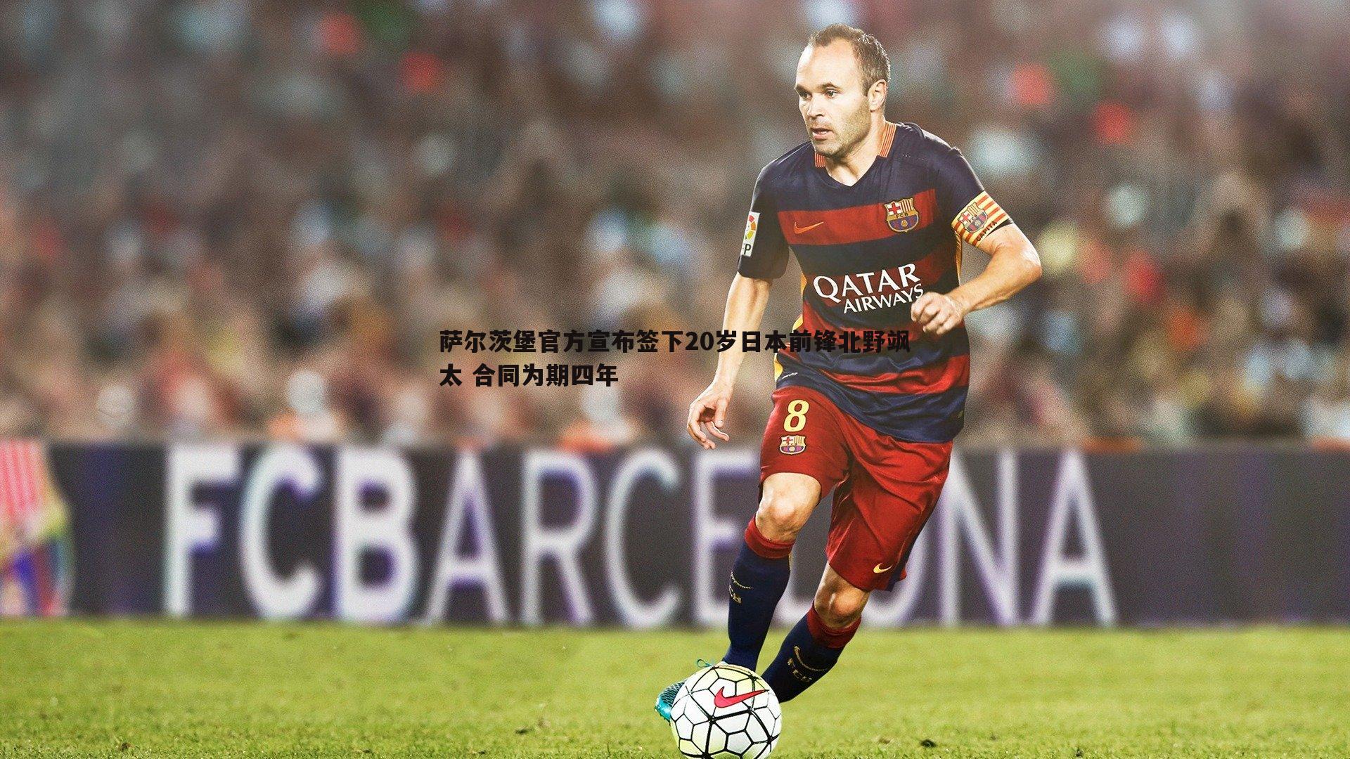 萨尔茨堡官方宣布签下20岁日本前锋北野飒太 合同为期四年