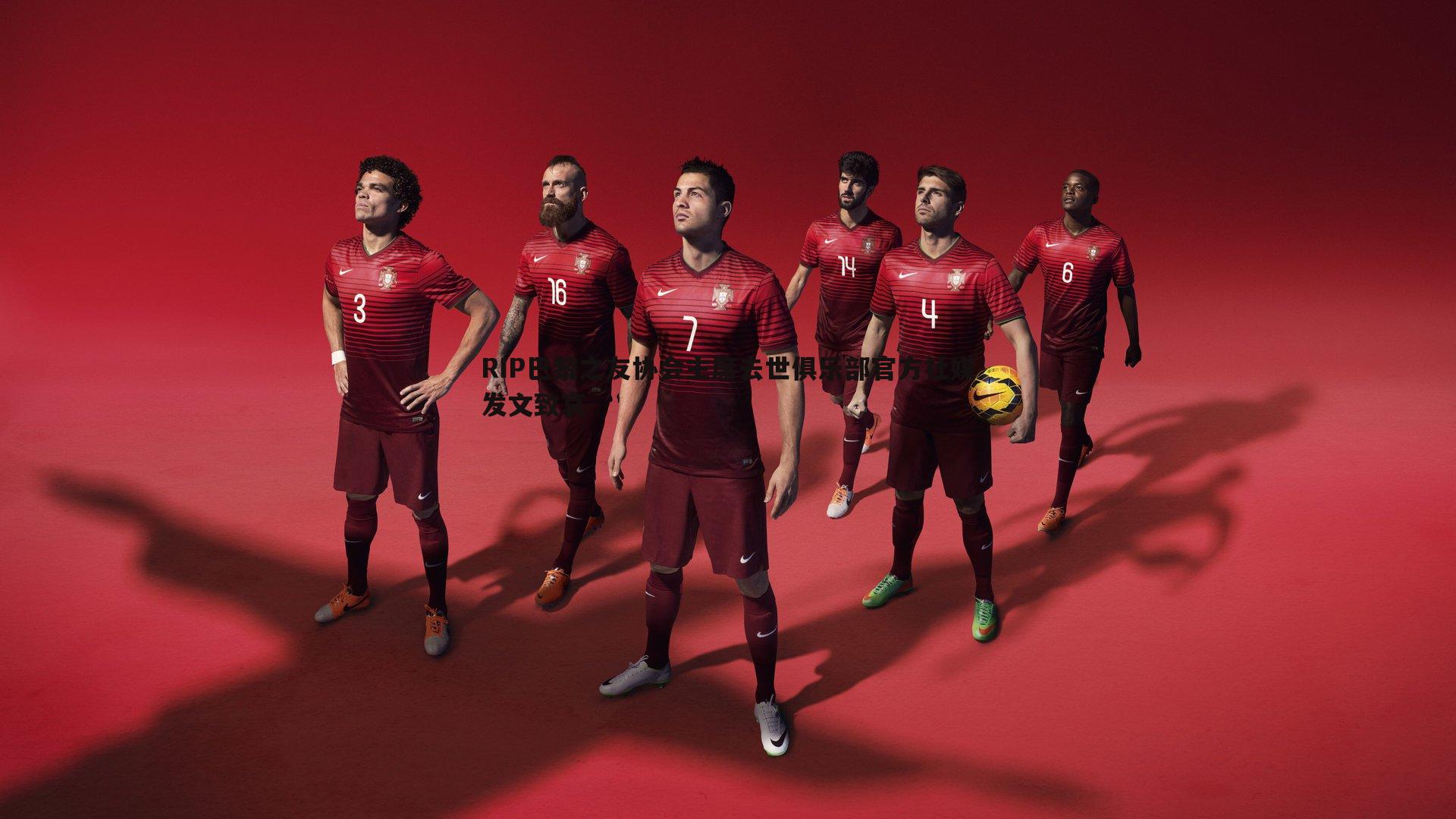 RIP巴黎之友协会主席去世俱乐部官方社媒发文致哀