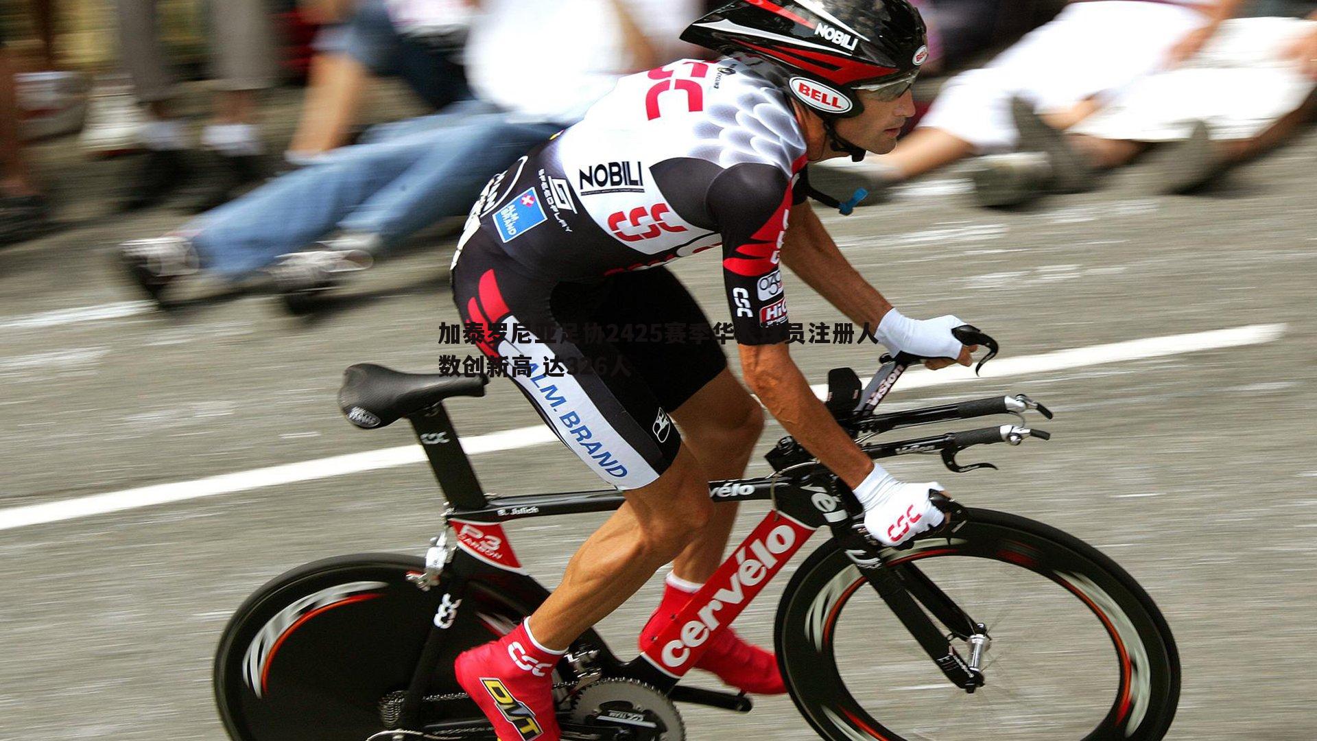 加泰罗尼亚足协2425赛季华人球员注册人数创新高 达326人