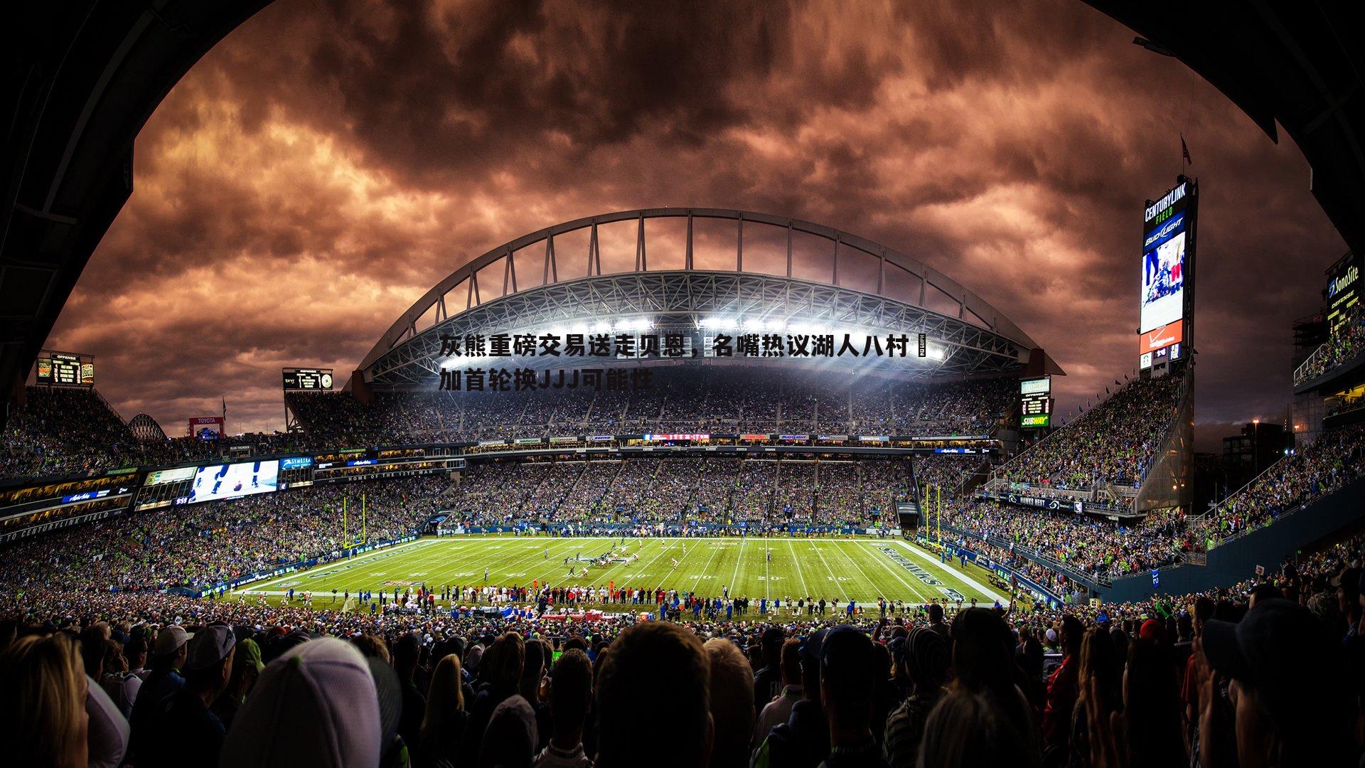 灰熊重磅交易送走贝恩,名嘴热议湖人八村塁加首轮换JJJ可能性