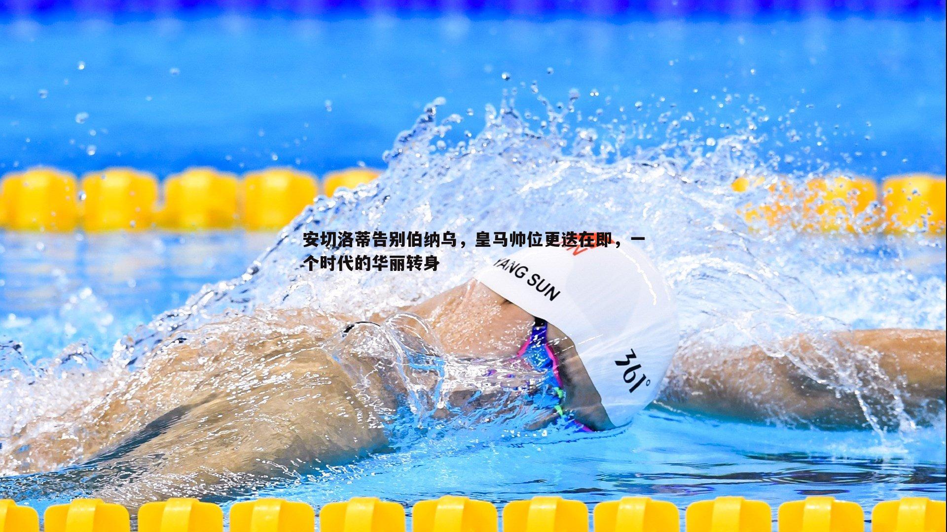 安切洛蒂告别伯纳乌，皇马帅位更迭在即，一个时代的华丽转身