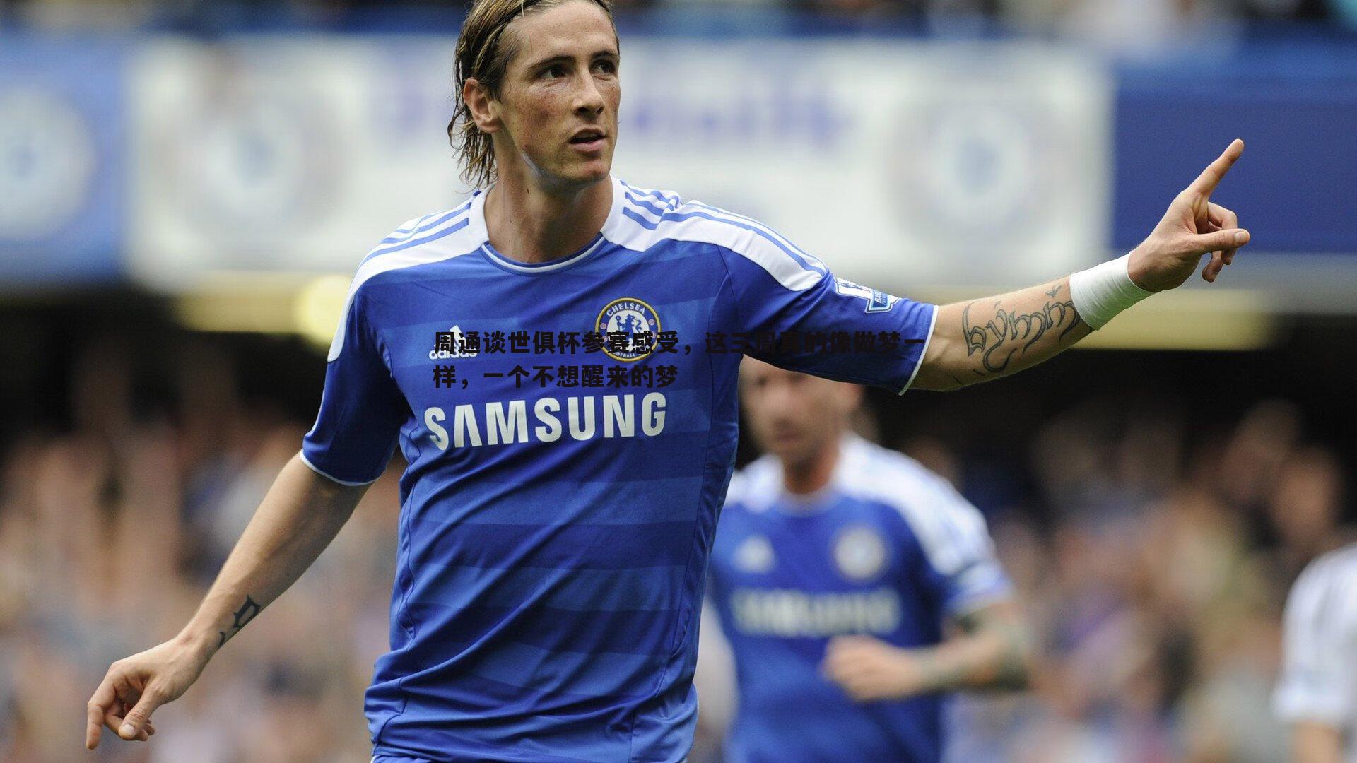 周通谈世俱杯参赛感受，这三周真的像做梦一样，一个不想醒来的梦