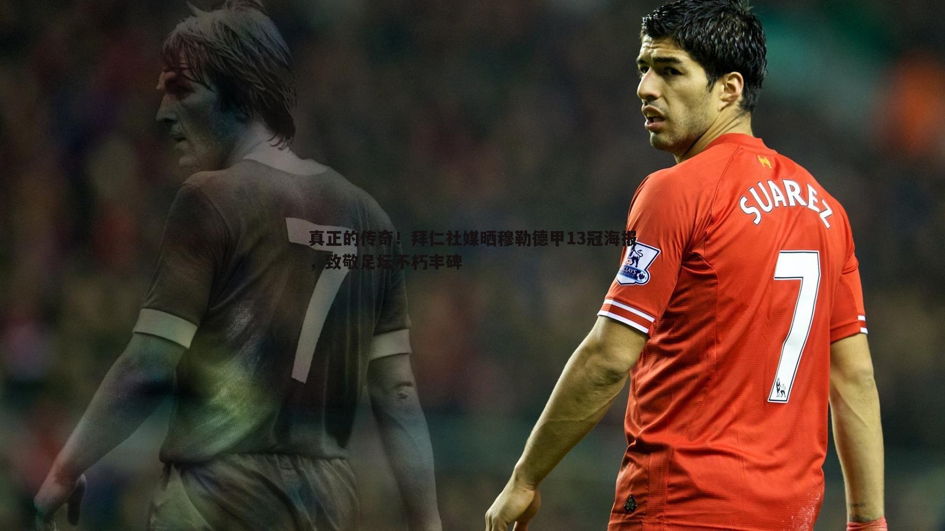 真正的传奇！拜仁社媒晒穆勒德甲13冠海报，致敬足坛不朽丰碑