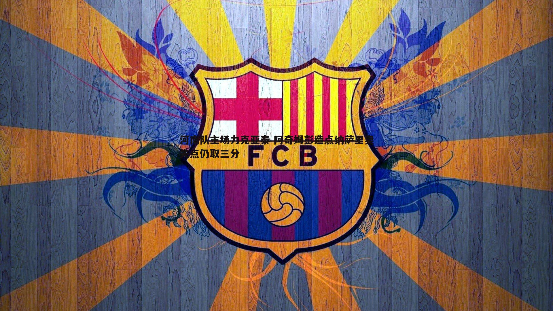 河南队主场力克亚泰 阿奇姆彭造点纳萨里奥失点仍取三分