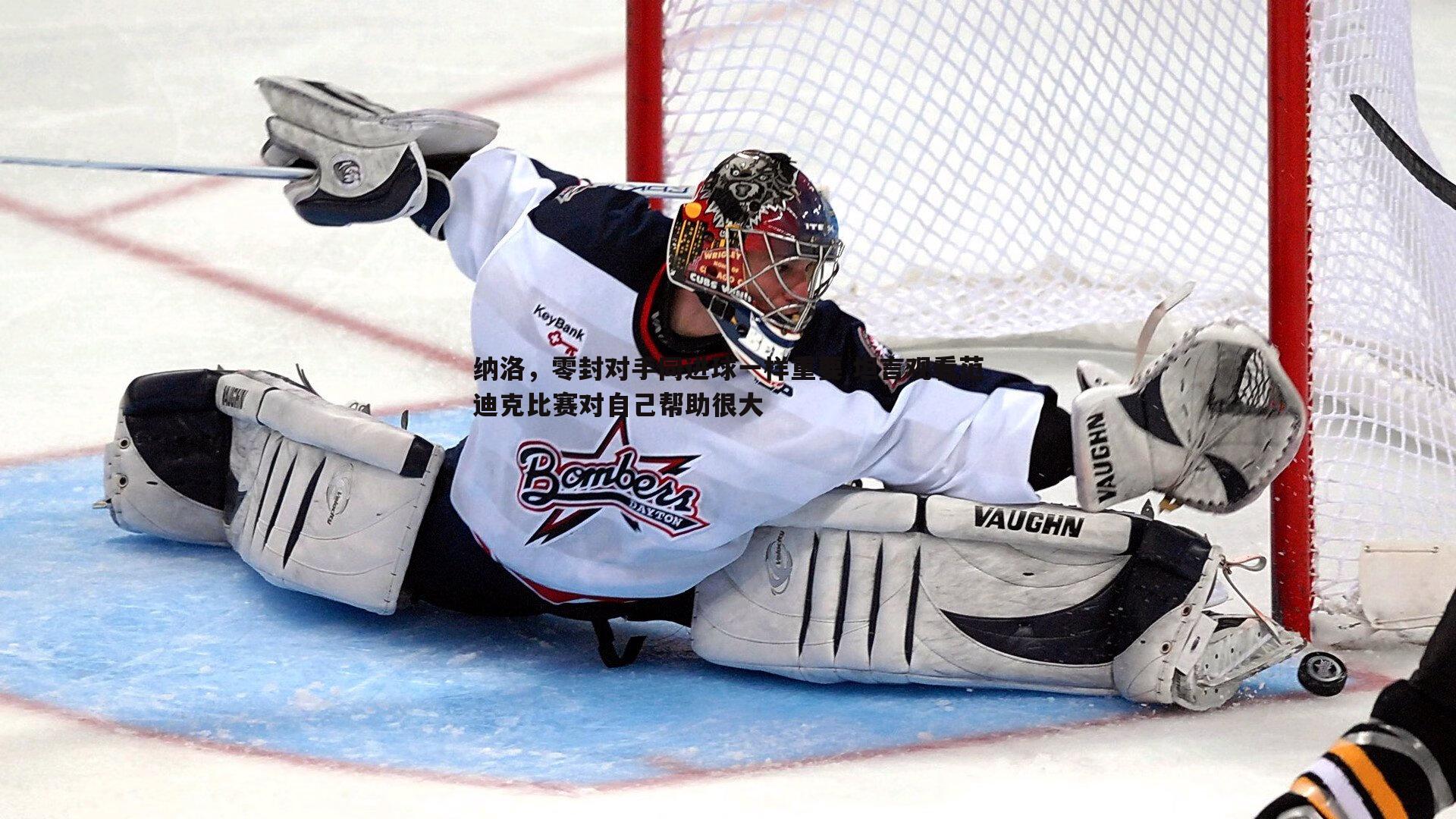 纳洛,零封对手同进球一样重要 坦言观看范迪克比赛对自己帮助很大