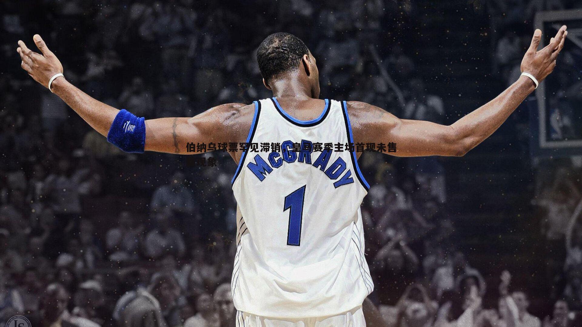 伯纳乌球票罕见滞销，皇马赛季主场首现未售罄现象