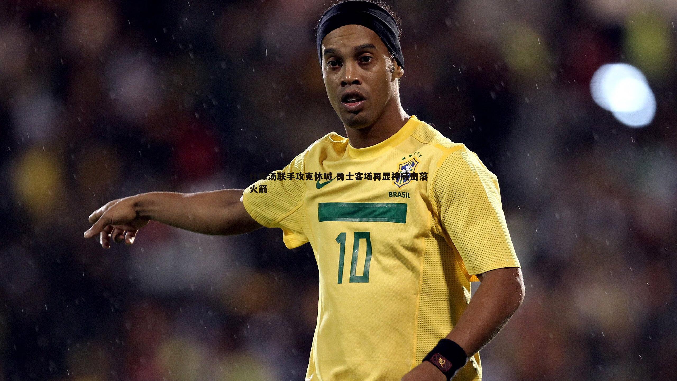 杜库汤联手攻克休城 勇士客场再显神威击落火箭