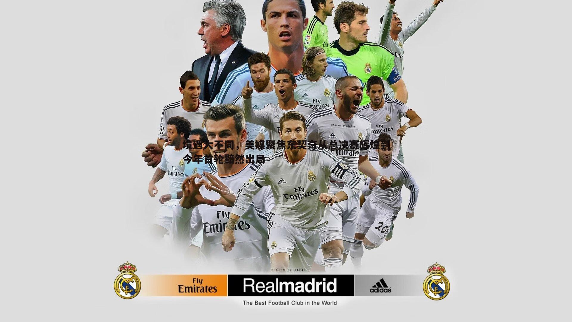 境遇大不同，美媒聚焦东契奇从总决赛辉煌到今年首轮黯然出局