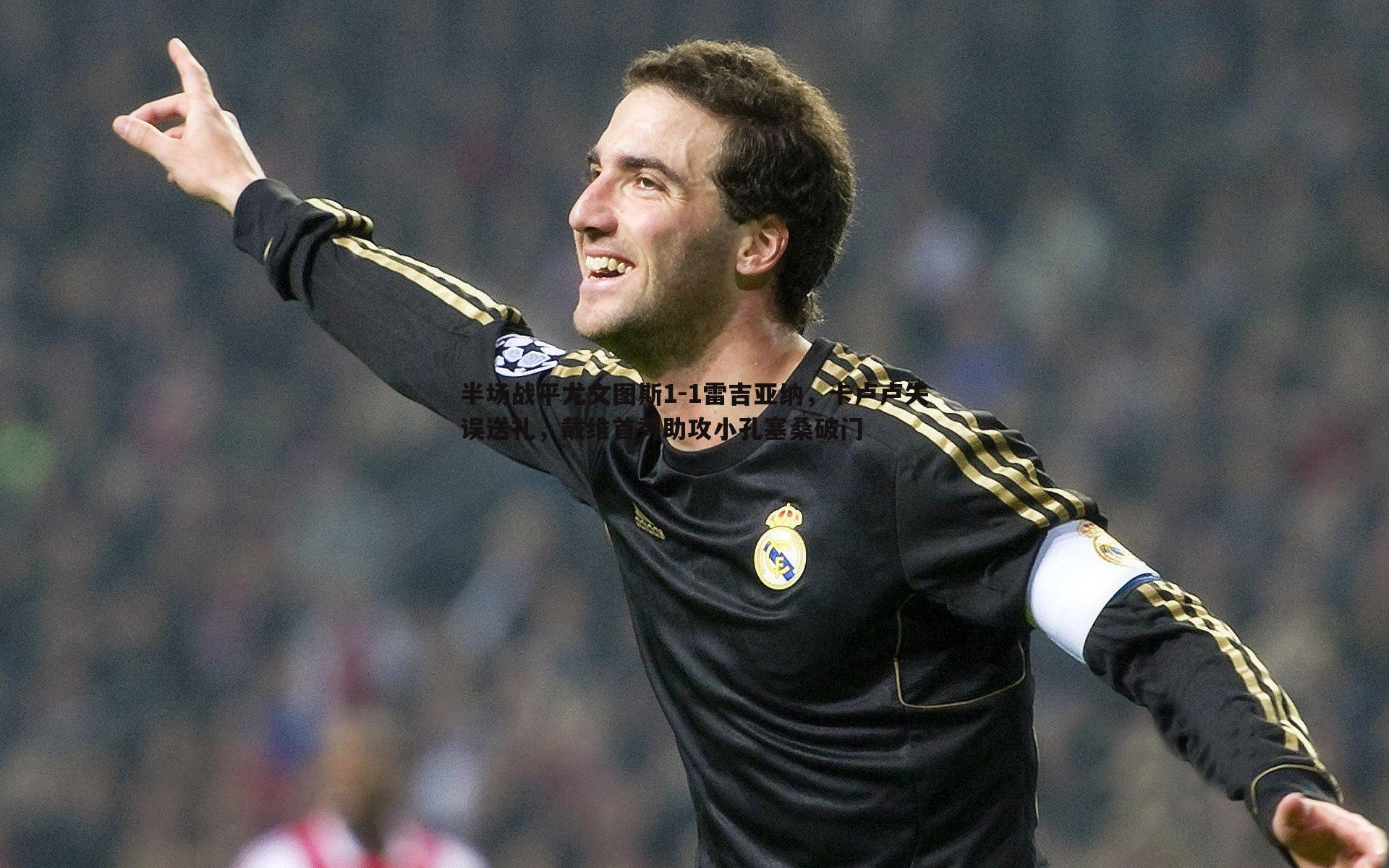 半场战平尤文图斯1-1雷吉亚纳,卡卢卢失误送礼,戴维首秀助攻小孔塞桑破门