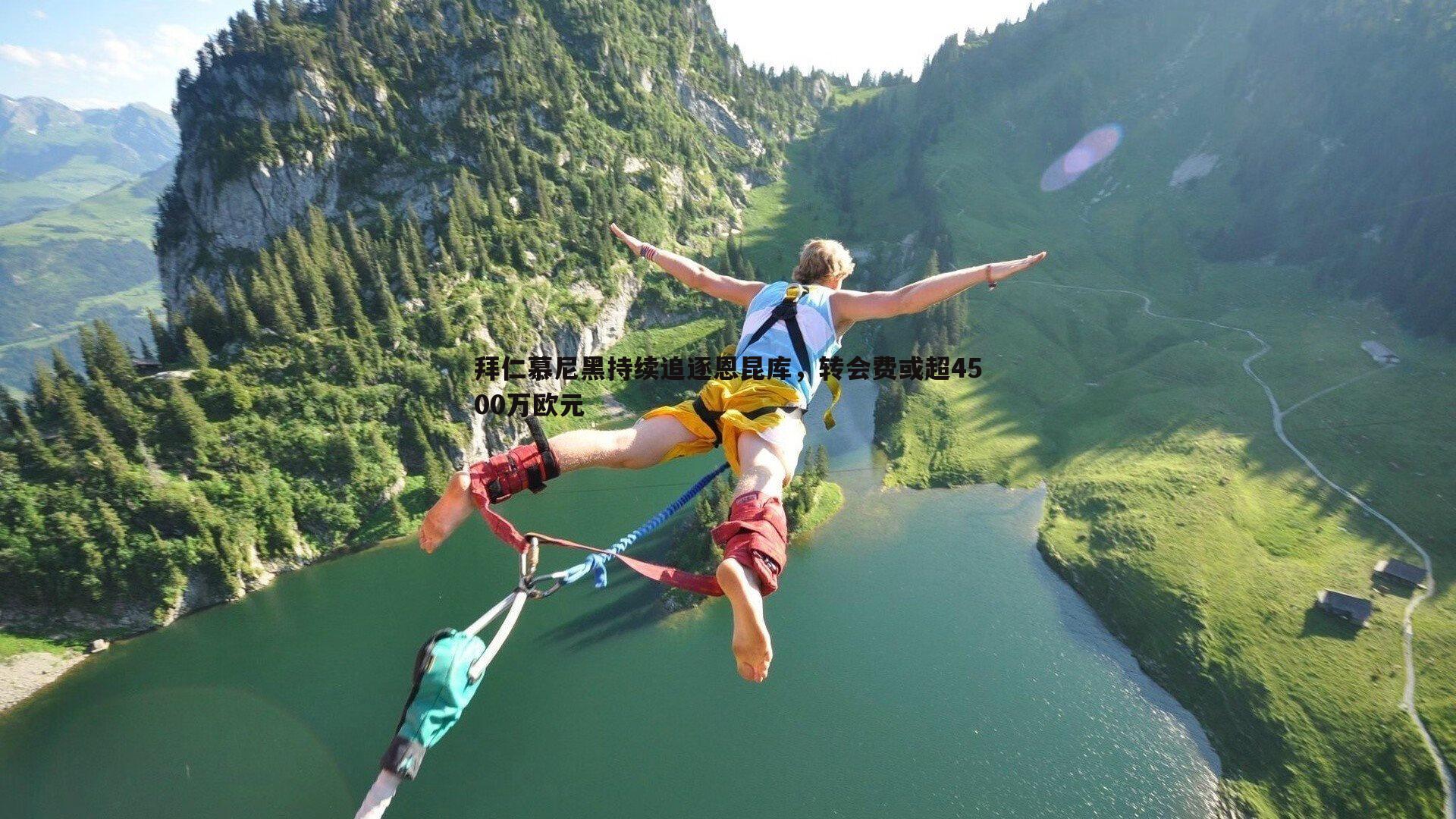 拜仁慕尼黑持续追逐恩昆库，转会费或超4500万欧元